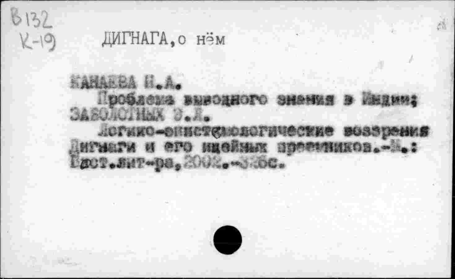 ﻿ДИГНАГА,о нём
KàHMBA и. а.
•	»»«одного знания > иняич;
иАЙОлСдНЫХ V*X.
.;сгйис-©инст^»^£огичеакие возэрзмка , ЖН&Л4 И М*О НЖв&ОД Jp^^UHRG8 £ iRJT.J5t?T-<W, мм>.-с ос.